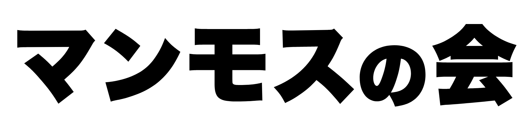 氷河期コミュニティ_マンモスの会