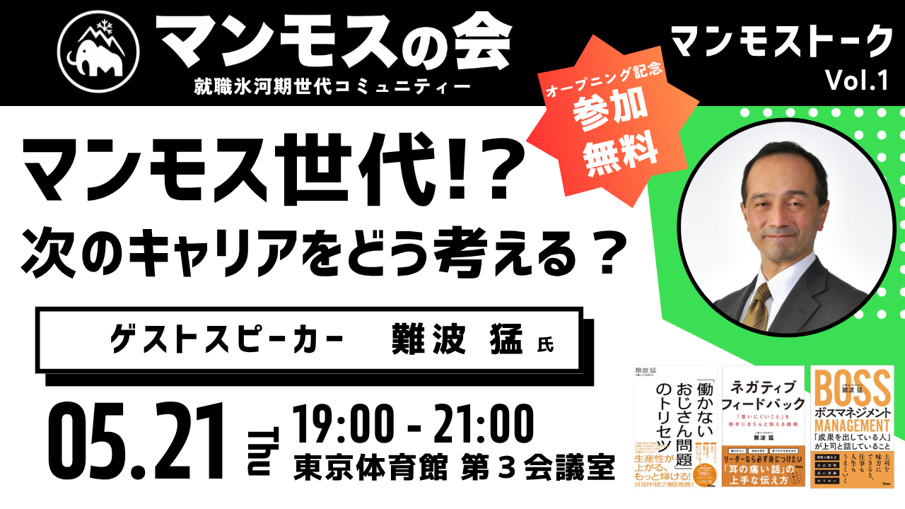 マンモストーク Vol.1 マンモス世代!? 次のキャリアをどう考える？