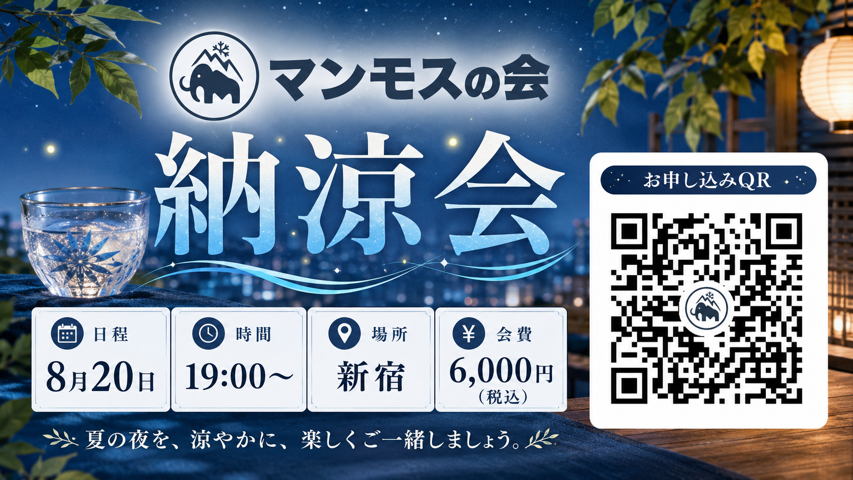 マンモスの会 納涼会