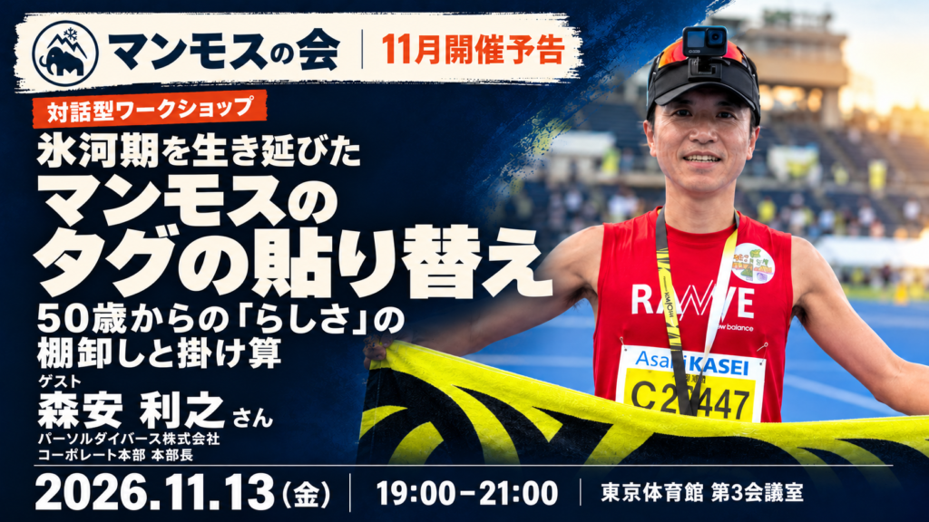 マンモスの会 11月13日 対話型ワークショップ